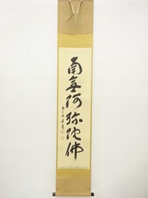 前大徳　福本積應筆　「南無阿弥陀仏」　一行書　紙本肉筆掛軸